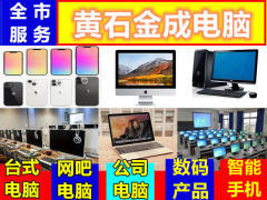 黃石電腦回收與計(jì)算機(jī)服務(wù) 綠色循環(huán)與專(zhuān)業(yè)保障